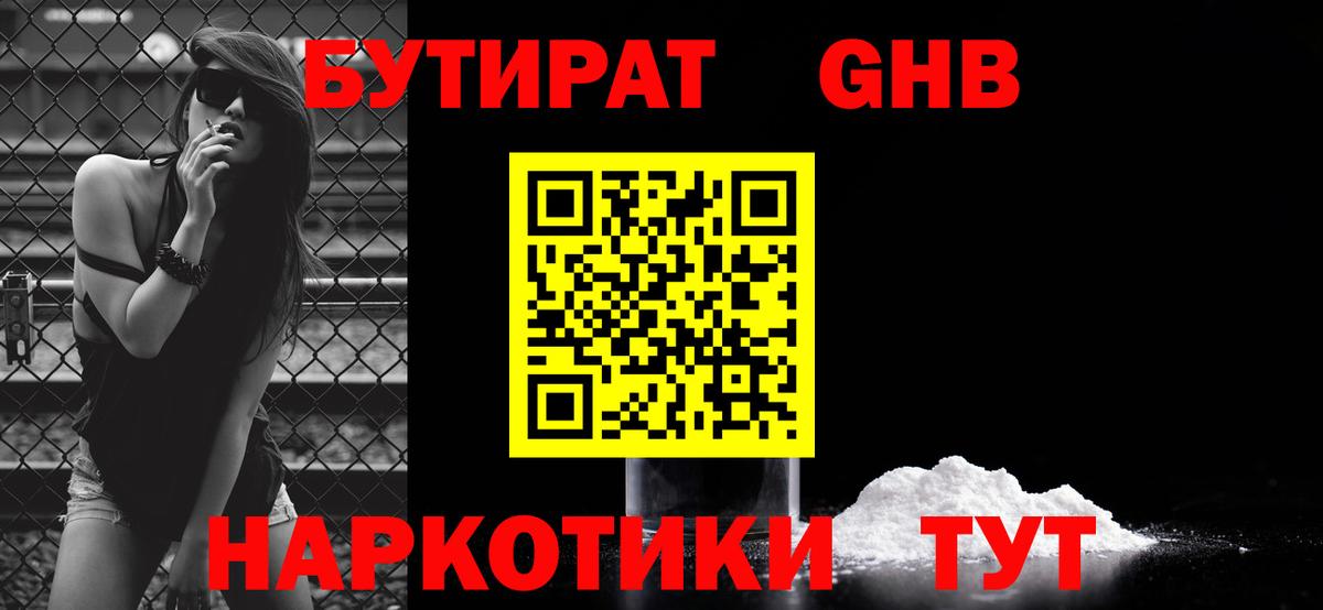 Бутират оксибутират Лениногорск